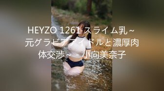 HEYZO 1261 スライム乳～元グラビアアイドルと濃厚肉体交渉～ - 小向美奈子