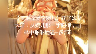 巨奶肥臀御姐【霏妮娘密】掰穴柔逼~道具狂插！秒硬~颜射  更新至4月28【83v】 (70)