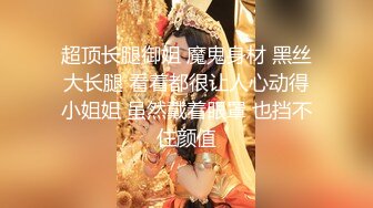 STP26621 《顶级极限?调教》母狗女奴训练营【绳精病】系列性感美模乳夹捆绑透明肉丝极品粉嫩蜜穴炮机振动棒淫水泛滥高潮宫缩 VIP0600