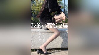 【下】骚受老婆饥渴难耐 老公竟然给他找大鸡巴小哥哥～