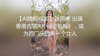 ★☆全网推荐☆★“请问你是第一次拍毛片嘛”清晰对话搞笑淫荡，PUA大神网约外纯内烈眼镜反差妹，无套啪啪尖叫喊好爽啊颜射