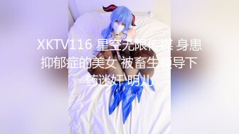 XKTV116 星空无限传媒 身患抑郁症的美女 被畜生领导下药迷奸 明儿