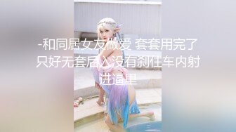 《终极调教??重磅核弹》推特私密母狗女奴群内大神分享福利视图~38位高质小姐姐秒变反差婊SM捆绑性虐啪啪2520P 385V无水原版