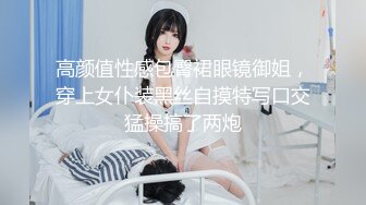 斯文眼镜反差婊,文静外表下,穿上黑丝反差感十足,啪啪奶子乱抖