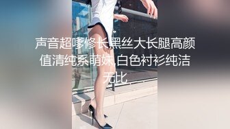 【新片速遞】  极品骚婊反差人妻✅白皙大奶美骚妻开档黑丝被绿主深肏内射，人前端庄人妻磨磨唧唧的摸她几下就开始流水了[1.05G/MP4/16:38]