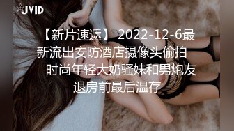 大奶子操得太爽了-反差-Pua-颜值-巨根-大学生-学姐