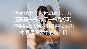 极品淫妻 多人运动毫无压力 逼里插一根 每手一根是标配 还要挑战骚逼同时插两根大肉棒 真是淫妻中的战斗机