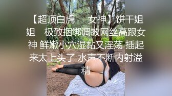 兔兔学姐 死水库淫尻翘起迎茎抽送 无毛小穴羞耻裂缝 坚硬肉棒尽情输出 啪啪~啊~淫靡交合