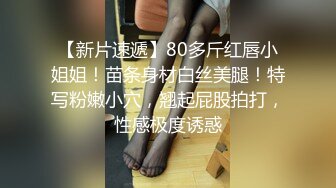 【新片速遞】80多斤红唇小姐姐！苗条身材白丝美腿！特写粉嫩小穴，翘起屁股拍打，性感极度诱惑