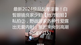 最新2024极品反差淫妻！白皙眼镜良家少妇【地方姐姐】私拍②，野战居家各种性爱露出无套内射，抱起来肏到高潮抽搐V (15)