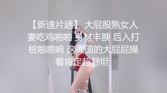 【新速片遞】   单位领导酒店约炮身材丰满的女下属❤️穿上情趣黑丝完美露脸原档流出