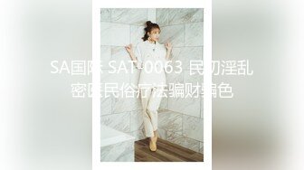 SA国际 SAT-0063 民初淫乱密医民俗疗法骗财骗色