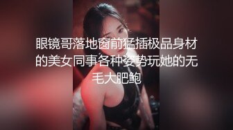 眼镜哥落地窗前猛插极品身材的美女同事各种姿势玩她的无毛大肥鲍