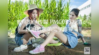 蜜桃影像传媒 PMC073发情姐姐被亲弟同学爆操