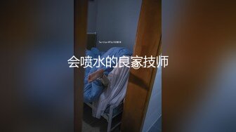 会喷水的良家技师