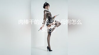 【新片速遞】女神级小姐姐，外表清纯气质，细腰顶级美臀，粗大假屌骑乘抽插，道具爆菊花，高潮爽的流白浆[2.94G/MP4/04:16:19]