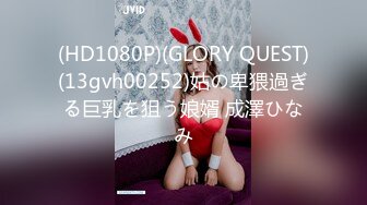 (HD1080P)(GLORY QUEST)(13gvh00252)姑の卑猥過ぎる巨乳を狙う娘婿 成澤ひなみ