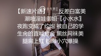 高端泄密流出 极品女白领反差婊子甜美的多毛妹子被领导捆绑口塞调教性爱啪啪