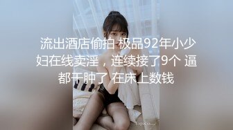 【新片速遞】  嫩妹校花女上位把自己操喷❤️双腿夹紧肉穴变得又紧又吸抽插时还啪啪作响！面色红润疼得低声“唔唔”娇喘