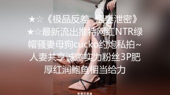 ★☆《极品反差✅淫妻泄密》★☆最新流出推特网红NTR绿帽骚妻母狗cucko约炮私拍~人妻共享诚邀实力粉丝3P肥厚红润鲍鱼相当给力