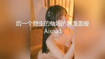 后一个野生的他妈的暨覆盖瘦 Aisna1