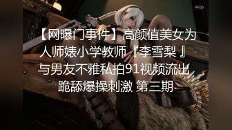 ⚫️⚫️最新2024无水福利！推特网红苏州昆山极品NTR夫妻【泣妻器骑】私拍乱斗，外柔内骚长腿