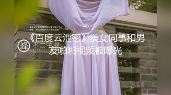 《百度云泄密》美女同事和男友啪啪视频被曝光