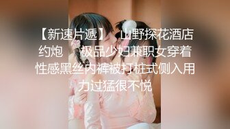 【新片速遞】 清纯妹妹❤️❤️：刚出社会找不到工作、下海赚大钱，大秀酮体，脸蛋一看性欲就很强！