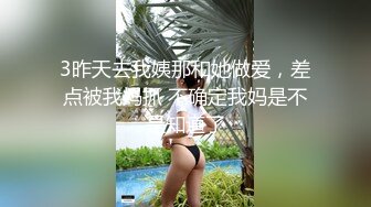 【小小闫妮】姐夫偷情小姨子，半夜趁家里其他人都睡着，偷溜进去玩穴舔胸，后入大白臀想叫又不敢叫好纠结