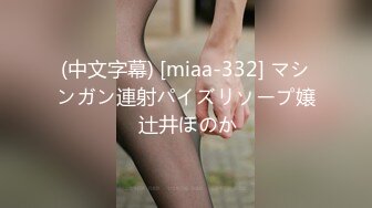 (中文字幕) [miaa-332] マシンガン連射パイズリソープ嬢 辻井ほのか