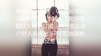 反差萝莉少女『小兔崽汁』✿露出 尿尿 干净白嫩白虎，可爱乖乖少女私下超级反差，清纯靓丽的外表下有一颗淫荡的心