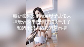 顶级绿帽刷锅狠人 完美S级身材极品女神眼镜教师人妻【ZM宝儿】私拍，调教成母狗3P紫薇白浆特多原版 (3)