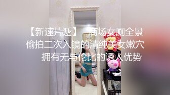 史上第一次全露脸 因为实在是太好看了 门上秋千固定住粉嫩可爱的小女孩 哥哥可以为所欲为啦_(new)