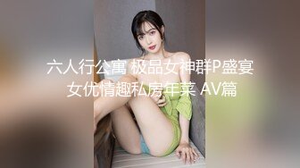 良家人妻的私密生活，【推油少年】，给老公戴绿帽的一天，人妻享受陌生男人的爱抚，水流不止！