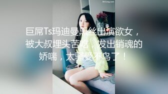 巨屌Ts玛迪曼黑丝出演欲女，被大叔埋头苦吃，发出销魂的娇喘，太骚受不鸟了！