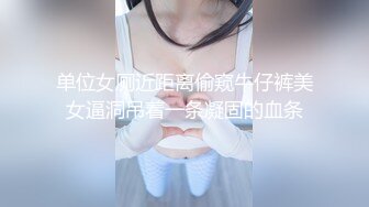 单位女厕近距离偷窥牛仔裤美女逼洞吊着一条凝固的血条