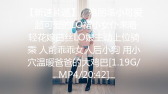 【新速片遞】 ✨洛丽塔小可爱✨超可爱的LO裙小女仆来咯 轻花嫁白丝LO娘主动上位骑乘 人前乖乖女人后小狗 用小穴温暖爸爸的大鸡巴[1.19G/MP4/20:42]