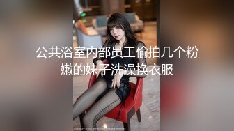 【极品泄密❤️流出】学生妹穿丝袜情趣制服 被男友束缚玩具调教泄密 蒙着眼极致感受小穴快感 鲜嫩白虎大屌抽刺内射 (3)