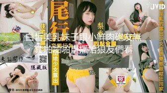 白皙美乳妹子跟小鮮肉砲友無套啪啪啪直播給狼友們看