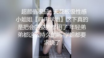 有錢大神微信附近人約啪高挑氣質品牌模特兼職公關女這技術了不得