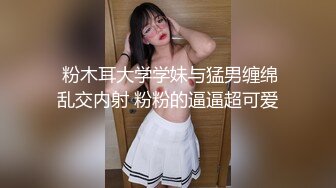 宿舍集体淫乱~新合集【女生宿舍】轮流被操~近距离特写~极品御姐【27V】 (6)