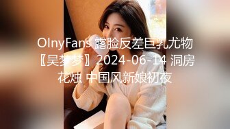 OlnyFans 露脸反差巨乳尤物〖吴梦梦〗2024-06-14 洞房花烛 中国风新娘初夜