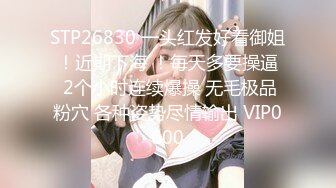 STP26830 一头红发好看御姐 ！近期下海 ！每天多要操逼  2个小时连续爆操 无毛极品粉穴 各种姿势尽情输出 VIP0600