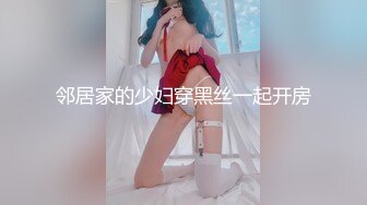 邻居家的少妇穿黑丝一起开房