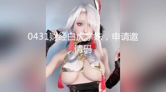 大长腿少女 白嫩柔软娇嫩美少女 超清纯奶油肌肤 筷子般的美腿，插入蝴蝶美逼 声音好嗲 极品大长腿反差婊