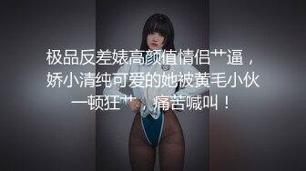 极品反差婊高颜值情侣艹逼，娇小清纯可爱的她被黄毛小伙一顿狂艹，痛苦喊叫！