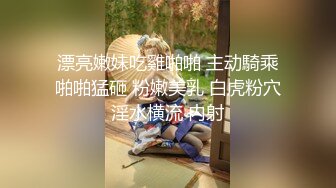 漂亮嫩妹吃雞啪啪 主动騎乘啪啪猛砸 粉嫩美乳 白虎粉穴淫水横流 内射