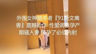 《极品反差女大生》04年身材苗条小姐姐【胡椒仔】露脸高价定制，各种COSER粗大道具紫薇，新娘子妆扮脸逼同框坐插 (2)