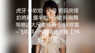 新流出十三坊隐藏版极致美尻【我的野蛮学妹Jessica Lo】高清视频