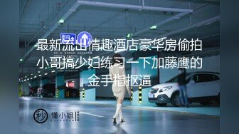 探花系列-极品女神场,帅哥美女淫乱场,绝世美鲍无套啪啪必看佳作